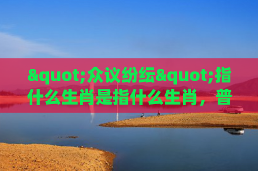 "众议纷纭"指什么生肖是指什么生肖，普及星座常识