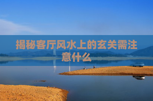 揭秘客厅风水上的玄关需注意什么