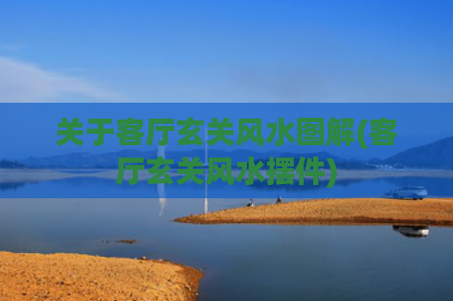 关于客厅玄关风水图解(客厅玄关风水摆件)