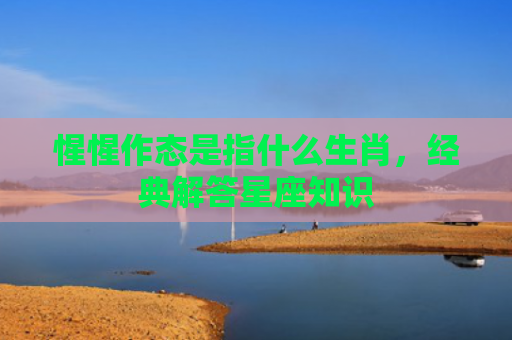 惺惺作态是指什么生肖，经典解答星座知识