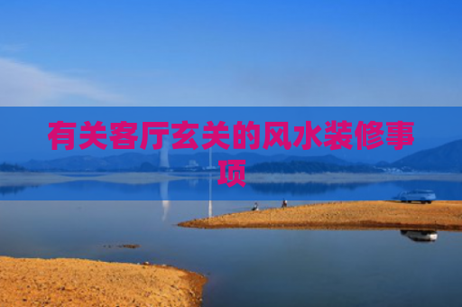 有关客厅玄关的风水装修事项