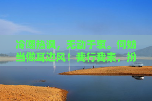冷嘲热讽，无动于衷。何妨当做耳边风！我行我素，扮哑装聋。择善固执一般同！猜打指什么生肖指的是什么生肖，解读星座知识