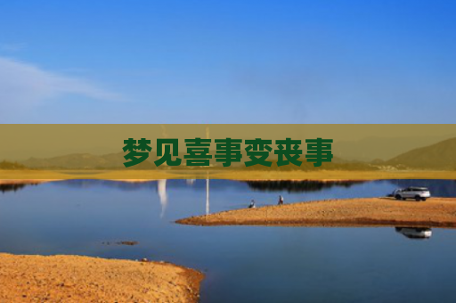 梦见喜事变丧事