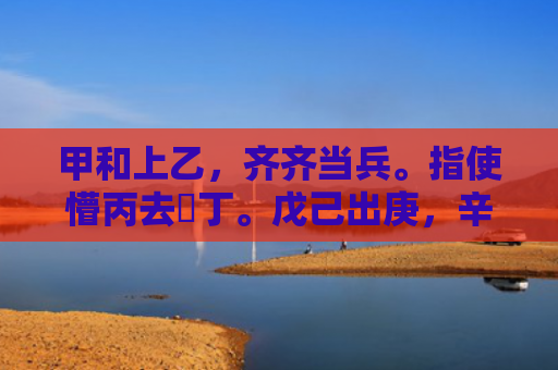 甲和上乙，齐齐当兵。指使懵丙去搵丁。戊己出庚，辛苦的命。壬月癸日来应徴猜是指打什么生肖是指什么生肖，重点解答星座释义