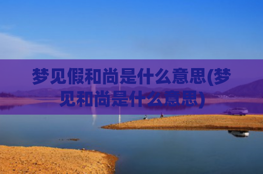 梦见假和尚是什么意思(梦见和尚是什么意思)
