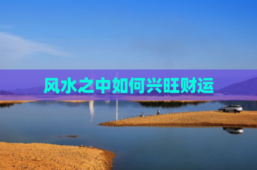 风水之中如何兴旺财运