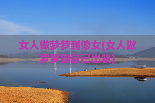 女人做梦梦到修女(女人做梦梦到自己出轨)