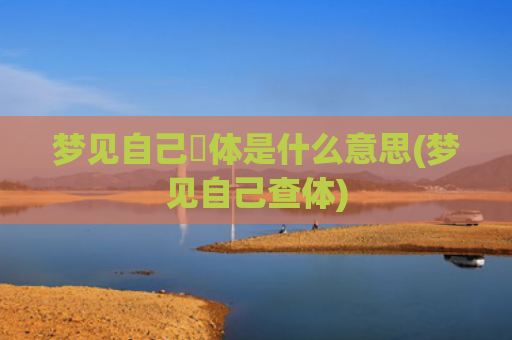 梦见自己祼体是什么意思(梦见自己查体)