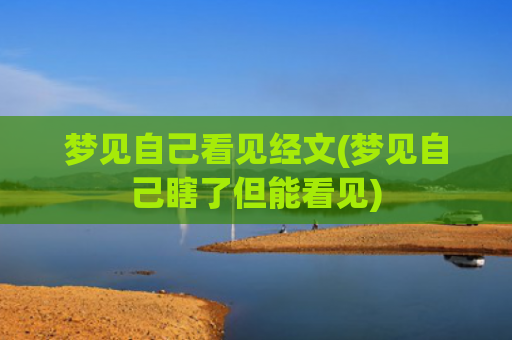 梦见自己看见经文(梦见自己瞎了但能看见)