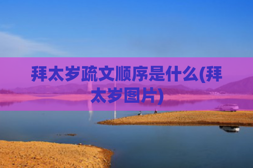 拜太岁疏文顺序是什么(拜太岁图片)