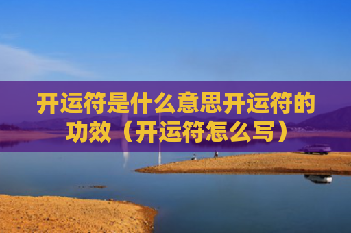 开运符是什么意思开运符的功效（开运符怎么写）