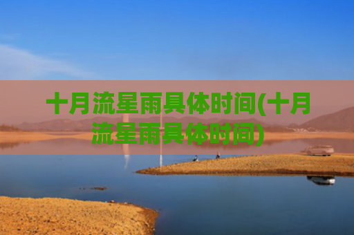 十月流星雨具体时间(十月流星雨具体时间)