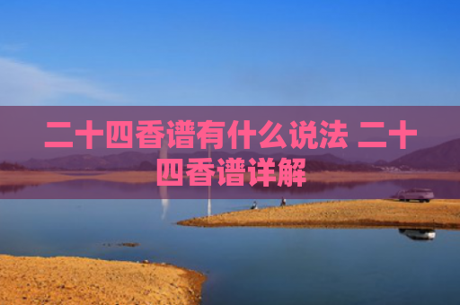 二十四香谱有什么说法 二十四香谱详解