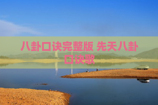 八卦口诀完整版 先天八卦口诀歌