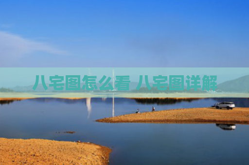 八宅图怎么看 八宅图详解