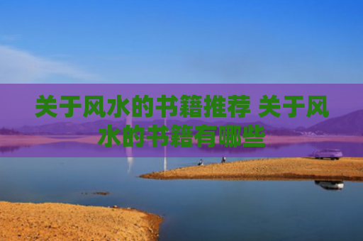 关于风水的书籍推荐 关于风水的书籍有哪些