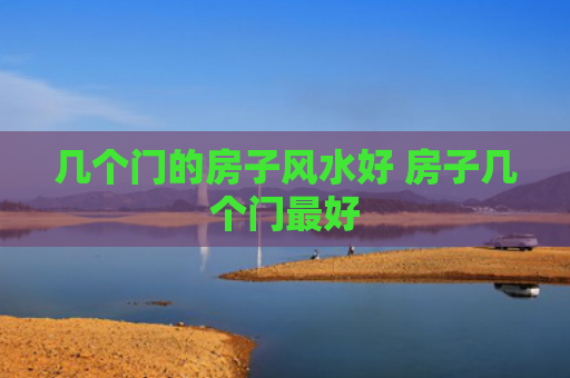 几个门的房子风水好 房子几个门最好
