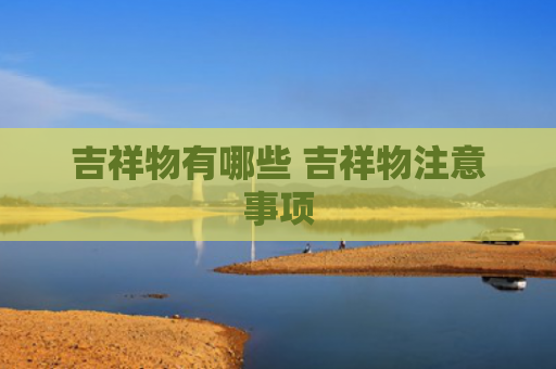 吉祥物有哪些 吉祥物注意事项