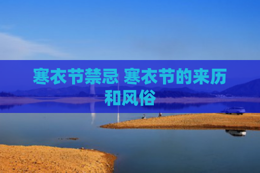寒衣节禁忌 寒衣节的来历和风俗