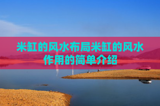 米缸的风水布局米缸的风水作用的简单介绍