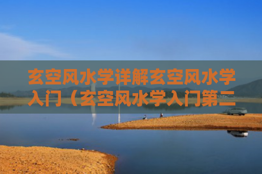 玄空风水学详解玄空风水学入门（玄空风水学入门第二讲）