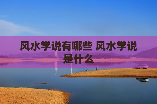 风水学说有哪些 风水学说是什么