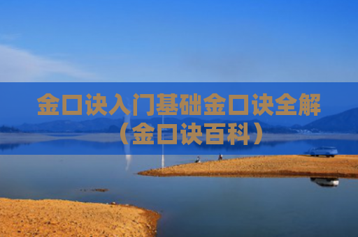 金口诀入门基础金口诀全解（金口诀百科）
