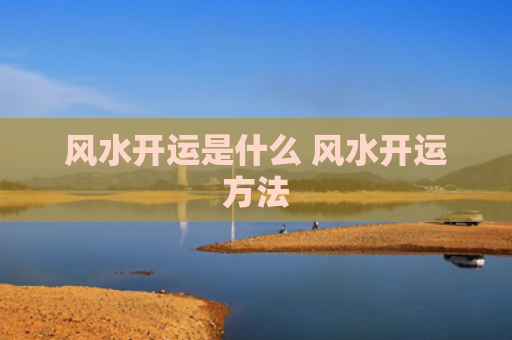风水开运是什么 风水开运方法