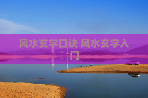 风水玄学口诀 风水玄学入门