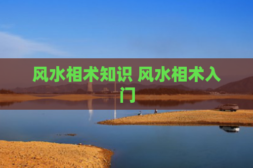 风水相术知识 风水相术入门