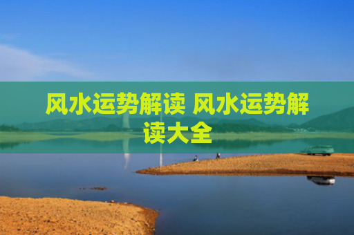 风水运势解读 风水运势解读大全