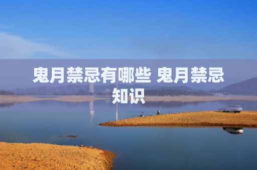 鬼月禁忌有哪些 鬼月禁忌知识