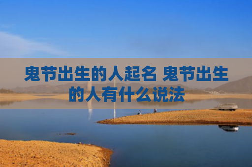 鬼节出生的人起名 鬼节出生的人有什么说法