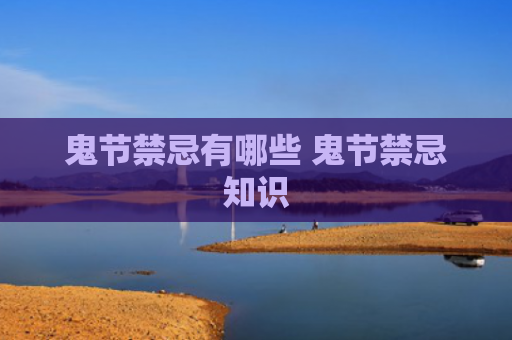 鬼节禁忌有哪些 鬼节禁忌知识