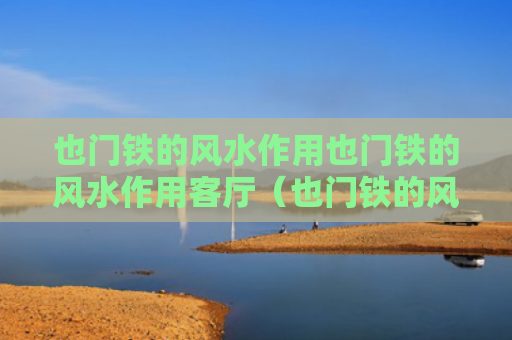 也门铁的风水作用也门铁的风水作用客厅（也门铁的风水作用好吗?原来家养也门铁还有这样的寓意）