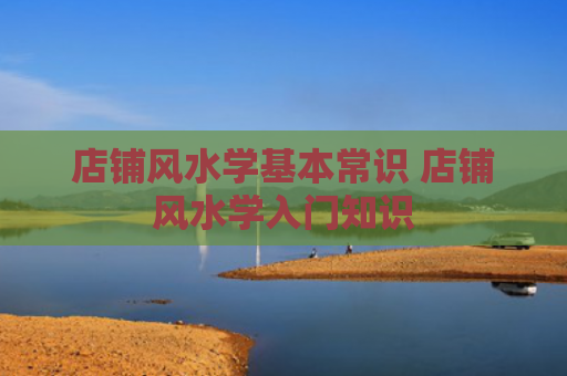 店铺风水学基本常识 店铺风水学入门知识