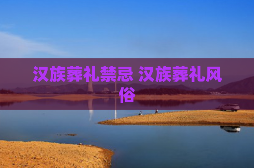 汉族葬礼禁忌 汉族葬礼风俗