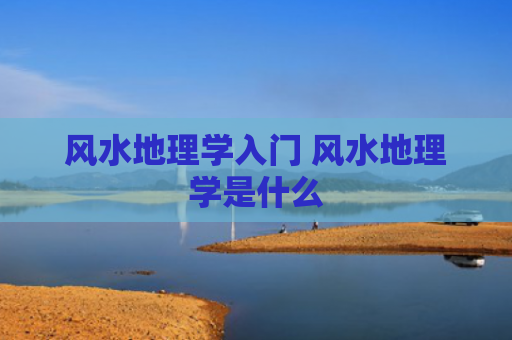 风水地理学入门 风水地理学是什么