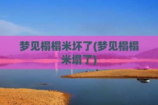 梦见榻榻米坏了(梦见榻榻米塌了)