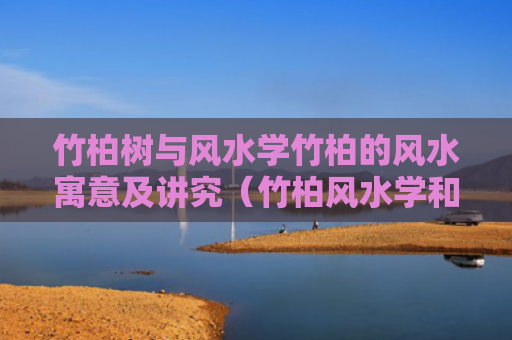 竹柏树与风水学竹柏的风水寓意及讲究（竹柏风水学和寓意）