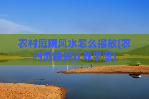 农村庭院风水怎么摆放(农村庭院设计效果图)