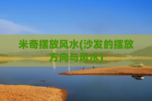 米奇摆放风水(沙发的摆放方向与风水)