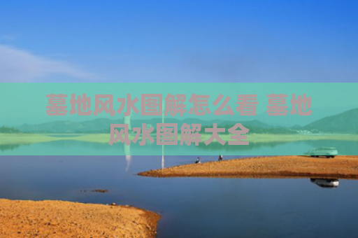 墓地风水图解怎么看 墓地风水图解大全