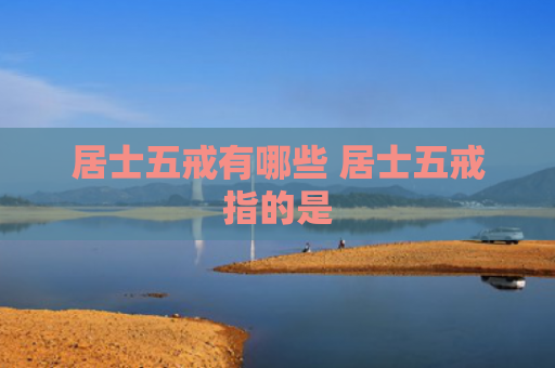 居士五戒有哪些 居士五戒指的是