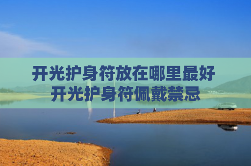 开光护身符放在哪里最好 开光护身符佩戴禁忌