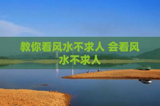 教你看风水不求人 会看风水不求人