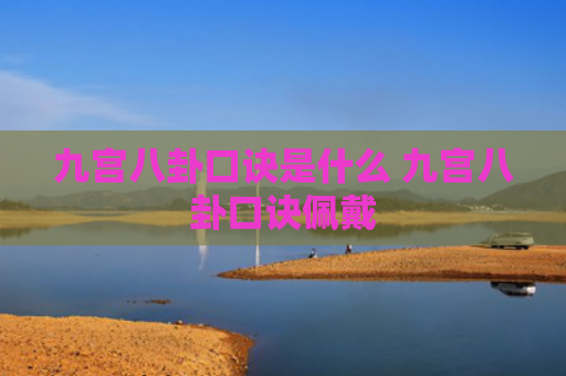 九宫八卦口诀是什么 九宫八卦口诀佩戴