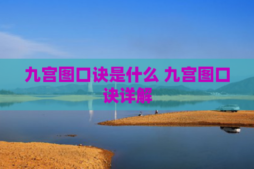 九宫图口诀是什么 九宫图口诀详解