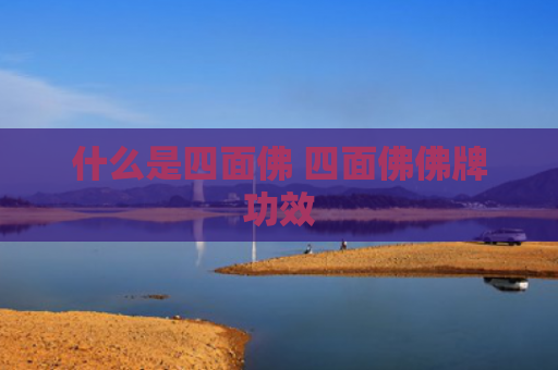 什么是四面佛 四面佛佛牌功效