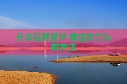 什么是穿堂煞 穿堂煞的化解方法